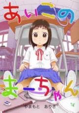 Aiko no Ma-chan